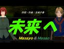 【Masayo＆Masao】未来へ【カバー曲】