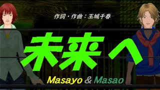 【Masayo＆Masao】未来へ【カバー曲】