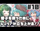 PART10 響子を救うためにレミリアが立ち上がる！！【響子の為に鐘は鳴る】VOICEROID実況(ボイスロイド実況) 東方Project 二次創作ゲーム