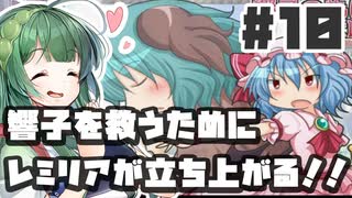 PART10 響子を救うためにレミリアが立ち上がる！！【響子の為に鐘は鳴る】VOICEROID実況(ボイスロイド実況) 東方Project 二次創作ゲーム