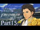 [FE風花雪月]レベルアップで何かがランダム封印縛り／紅花ルート編part15[制限プレイ]
