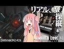 #21【アーマードコア６】リアルAC乗りが征く ルビコン奮闘記 PERFECTMERCENARY【VOICEROID実況/ARMORED CORE VI FIRES OF RUBICON】