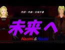 【Naomi＆Naoki】未来へ【カバー曲】
