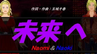 【Naomi＆Naoki】未来へ【カバー曲】