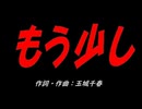 もう少し