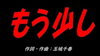 もう少し