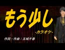 【ニコカラ】もう少し【off vocal】