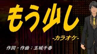 【ニコカラ】もう少し【off vocal】