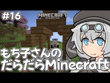 もち子さんのだらだらMinecraft16日目【VOICEVOX実況プレイ】