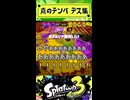 【いやぁぁぁぁ！！！！】ニコニコ復活！スプラ3 真のテンパ デス集Shortsテロップ追加版　