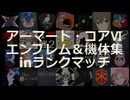 【AC6】アーマード・コアⅥ エンブレム＆機体集inランクマッチ【PS】