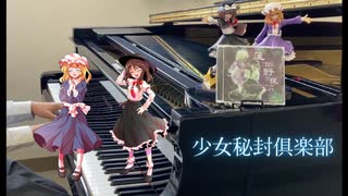 【東方秘封ピアノ】少女秘封倶楽部弾いてみた