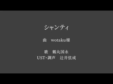 シlャlンlテlィ【鶴丸国永】