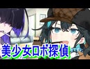 【宮舞モカ】美少女ロボ探偵が来た【VOICEPEAK】