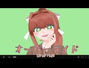 【手描きMAD】オーバーライド【DDLC】