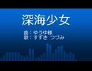 【CeVIO AI カバー】深海少女 / すずき つづみ