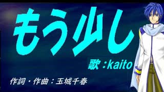 【KAITO】もう少し【カバー曲】