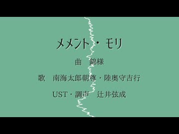メlメlンlトl・lモlリ【南海・陸奥守】