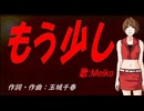 【MEIKO】もう少し【カバー曲】