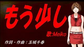 【MEIKO】もう少し【カバー曲】