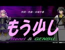 【GENBU&Renri】もう少し【カバー曲】