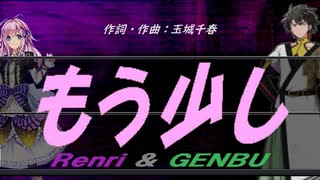 【GENBU&Renri】もう少し【カバー曲】
