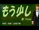 【TONIO】もう少し【カバー曲】