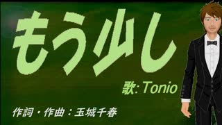 【TONIO】もう少し【カバー曲】
