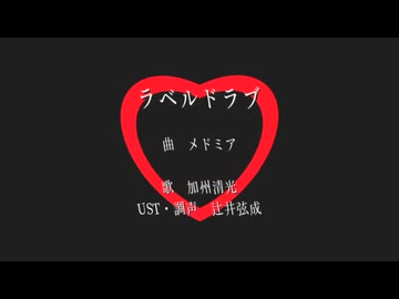 ラlベlルlドlラlブ【加州清光】