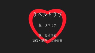 ラlベlルlドlラlブ【加州清光】