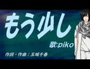【PIKO】もう少し【カバー曲】