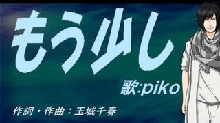 【PIKO】もう少し【カバー曲】