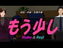 【Reiko＆Reiji】もう少し【カバー曲】