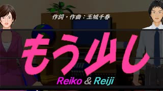 【Reiko＆Reiji】もう少し【カバー曲】