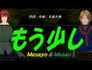 【Masayo＆Masao】もう少し【カバー曲】
