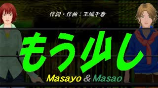 【Masayo＆Masao】もう少し【カバー曲】