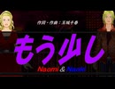 【Naomi＆Naoki】もう少し【カバー曲】