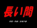 長い間