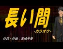 【ニコカラ】長い間【off vocal】