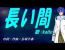 【KAITO】長い間【カバー曲】