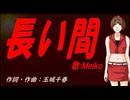 【MEIKO】長い間【カバー曲】