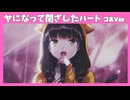 【ヘブバン】She is Legend『ヤになって閉ざしたハート』フルVer. /歌詞あり/ヘブンバーンズレッド ライブシーン