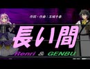 【GENBU&Renri】長い間【カバー曲】