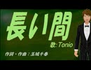 【TONIO】長い間【カバー曲】