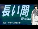 【PIKO】長い間【カバー曲】