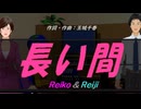 【Reiko＆Reiji】長い間【カバー曲】