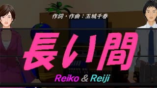 【Reiko＆Reiji】長い間【カバー曲】