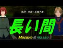 【Masayo＆Masao】長い間【カバー曲】