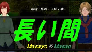 【Masayo＆Masao】長い間【カバー曲】