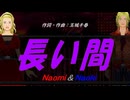 【Naomi＆Naoki】長い間【カバー曲】